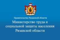 Минтруд Рязанской области