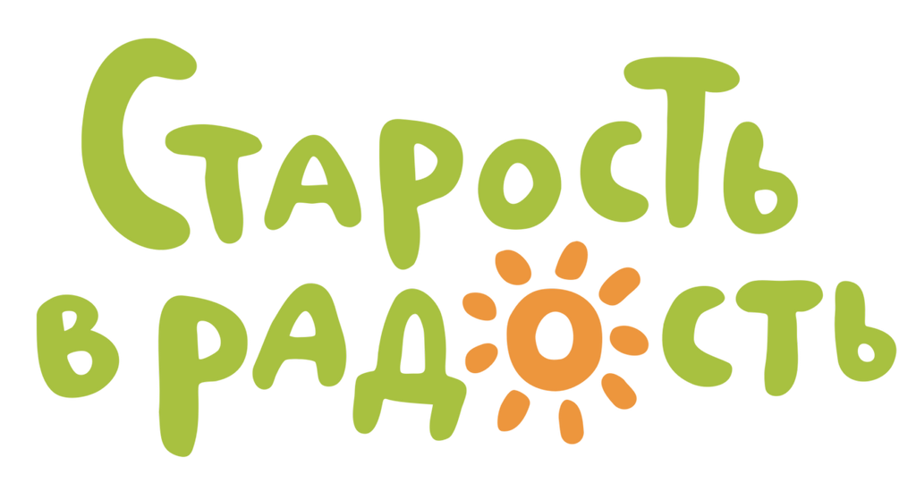 Старость в радость